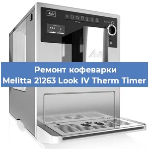 Замена термостата на кофемашине Melitta 21263 Look IV Therm Timer в Воронеже